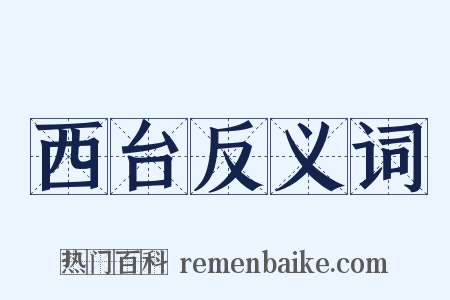 西台反义词是什么意思的图片